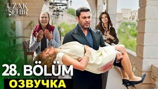 Спойлеры финала! Далекий город 27,28 серия спойлеры русская озвучка
