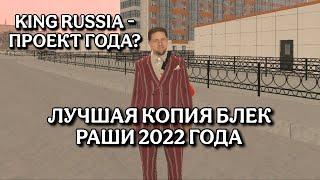 KING RUSSIA - ЛУЧШАЯ КОПИЯ БЛЕК РАШИ 2022 ГОДА! ОБЗОР ПРОЕКТА, НОСТАЛЬГИЯ