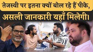 Tejashwi Yadav पर PK क्यों बोलने लगे हैं? नौवीं फेल बोलकर PK क्या संदेश देना चाहते हैं? Bihar News