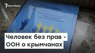 ООН:  в Крыму нарушают права человека | Радио Крым.Реалии