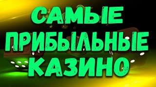 ЛУЧШИЕ ОНЛАЙН КАЗИНО. РЕЙТИНГ КАЗИНО 2021 ПО ВЫПЛАТАМ