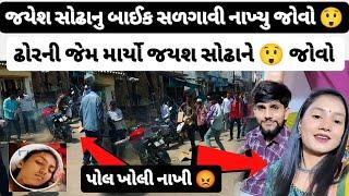 Jayesh Sodha Viral - જયેશ સોઢાનુ બાઈક સળગાવી નાખ્યુ જોવો  ઢોરની જેમ માર્યો જયશ સોઢાને જોવો 2024