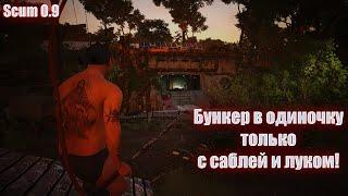 Соло в новый бункер с саблей и луком! | SCUM 0.9 | ГАЙД