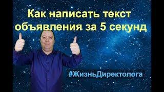 Крутой текст объявления в Яндекс.директ за 5 секунд.