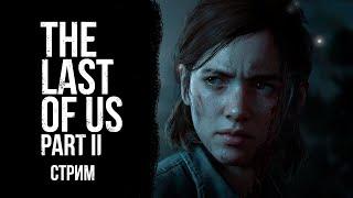 Анонс ║ Стрим The Last Of Us: Part 2