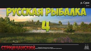 Русская Рыбалка 4: ЗА СОМОМ #3