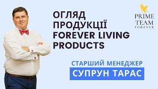 Огляд продукції Forever Living Products 13.11. Спікер: Старший Менеджер Супрун Тарас