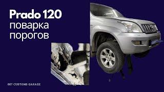 Восстановление внутренних порогов Прадо 120