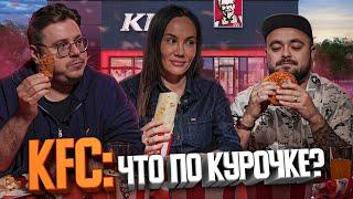 KFC. Что по курочке? | Едоки