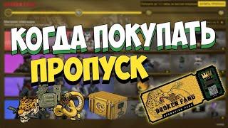 ПОЧЕМУ НУЖНО ПОКУПАТЬ ПРОПУСК ПРЯМО СЕЙЧАС? / ОПЕРАЦИЯ СЛОМАННЫЙ КЛЫК