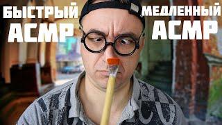 АСМР  Самый Быстрый Продавец, Медленный Покупатель! ASMR Fastest & Slowest Roleplay (2024)