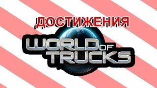 Как выполнить все достижения/ачивки World Of Trucks