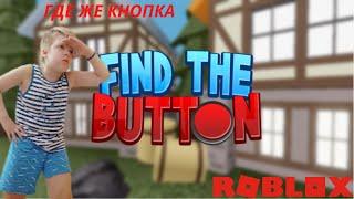 НАЙДИ КНОПКУ в ROBLOX!