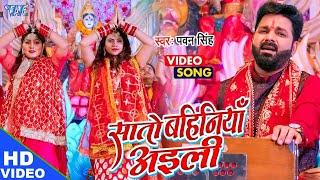 Pawan Singh का सुपरहिट देवी गीत मचा दिया तहलका || सातो बहिनिया अईली ~ New Bhojpuri Bhakti Song