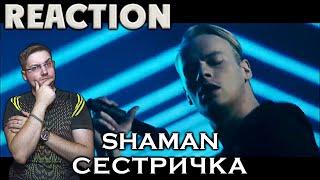 SHAMAN - СЕСТРИЧКА \ REACTION \ РЕАКЦИЯ \ INSLA1DER MUSIC \