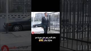 بشار الأسد رجع على سوريا يصرف دولار  #سوريا #اكسبلور #ريلز