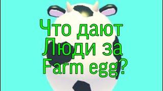 ЧТО ДАЮТ ЛЮДИ ЗА FARM EGG?! В Adopt Me/Roblox