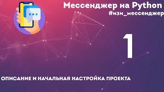 ИЗИ МЕССЕНДЖЕР НА PYTHON #1 (создаю свой веб мессенджер на Python)