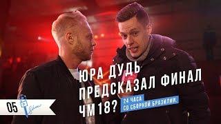 (Сезон 1) Юра Дудь предсказал финал ЧМ18? 24 часа со сборной Бразилии. | Overtime Show