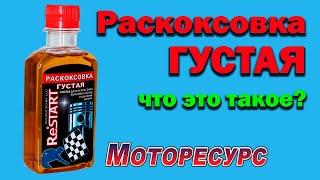 Раскоксовка густая что это