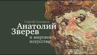 Презентация книги Сергея Соловьева «Анатолий Зверев и мировое искусство» в Музее AZ