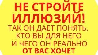 Не стройте иллюзий! Так мужчина сразу дает вам понять, кто вы для него и чего он реально хочет