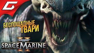 ПОЛЧИЩА ТИРАНИДОВ  Warhammer 40,000: Space Marine 2 ◉ Прохождение 2