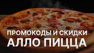 ️ Промокод Алло Пицца: Скидки и Купонах Pizza Allo - Промокоды Алло Пицца 500 руб