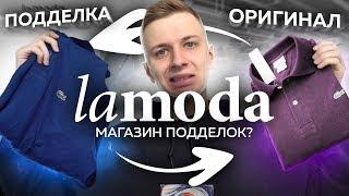 LAMODA – МЕНЯЮ ПОДДЕЛКУ НА ОРИГИНАЛ!