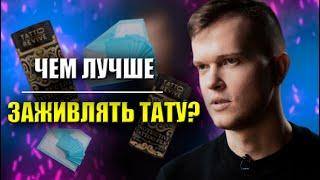 Заживление тату пленкой | Дмитрий Горбунов