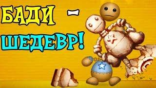 БАДИ И УГАР СО СТАТУЕЙ ! - KICK THE BUDDY / БАДИ АНТИСТРЕСС ИГРА НА РУССКОМ [ЧИТ/ВЗЛОМ]