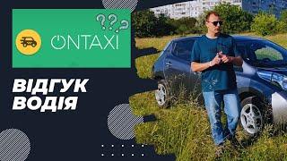 OnTaxi - Відгук Водія ТАКСІ в Харкові | Плюси, Мінуси | Комісії, Тарифи | OnTaxi в 2023