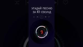 УГАДАЙ ПЕСНЮ ПО МЕЛОДИИ ЗА 10 СЕКУНД  #музыка #music #топ #песня #угадайпеснюпомелодии #втренде #топ