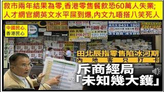 中國民心香港民心 20241030 救市兩年結果為零,香港零售餐飲恐60萬人失業;人才網官網英文水平屎到爆,內文九唔搭八笑死人(Patreon)