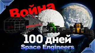 Space Engineers 3 / 100 дней на официальном сервере / (World ru1)