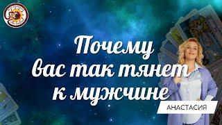 Любовная Лихорадка. Почему вас так тянет к нему?? Таро расклад. Анастасия Рафаелян (Шучалина)