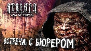 ВСТРЕЧА С БЮРЕРОМ #5 ► S.T.A.L.K.E.R.: Зов Припяти ► МАКСИМАЛЬНАЯ СЛОЖНОСТЬ