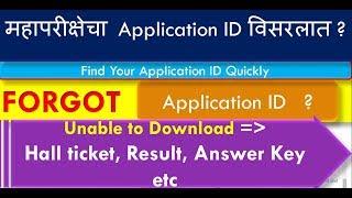 How to find Application ID on Mahapariksha portal | Steps to Find | Forgot | Download without ID