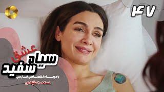 Eshghe Siyah va Sefid-Episode 47- سریال عشق سیاه و سفید- قسمت 47 -دوبله فارسی-ورژن 90دقیقه ای