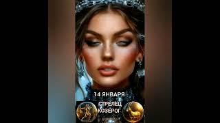 Гороскоп на 14 января #гороскопнакаждыйдень #знакизодиака #звезды