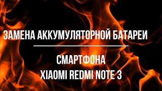 Замена аккумуляторной батареи Redmi Note3