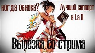 Лучший сапорт ? Когда обнова? Вырезка со стрима в Lineage 2 Essence