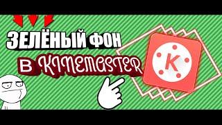 Как убрать зеленый фон в Kinemaster