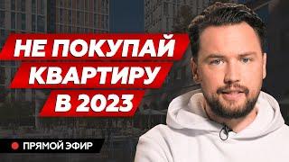 Не покупай недвижимость в 2023 году, пока не посмотришь это видео / Инвестиции