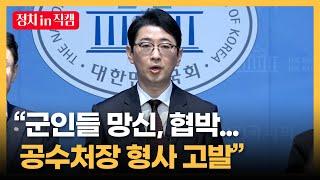 "군인들 망신, 협박... 공수처장 형사 고발"ㅣTBC 정치in직캠