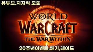 [WOW 내부전쟁] 금고에서 매주 뽀각템만 주는것인가?!