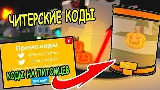 ЧИТЕРСКИЕ КОДЫ НА ПИТОМЦЕВ В СИМУЛЯТОР ЛАЗЕРНОГО КАЧКА РОБЛОКС! Saber Simulator roblox