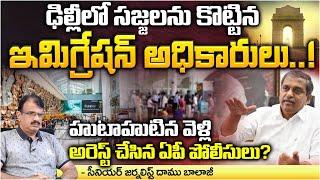 Sajjala Arrest in Delhi Airport, Immigration Officers FIRE ? | Jagana | Chandrababu | Daamu BalajI