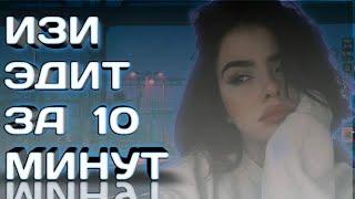 ИЗИ ЭДИТ ЗА 10 МИНУТ | КАК СДЕЛАТЬ ЭДИТ В SONY VEGAS PRO?