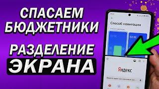 Xioami вырезает, мы возвращаем. Как вернуть разделение экрана в бюджетных телефонах Xiaomi, Redmi